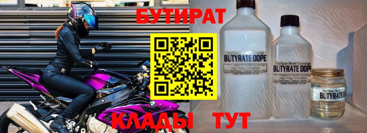 БУТИРАТ бутандиол  Вход с VPN  Муром 